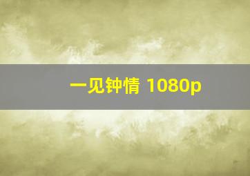 一见钟情 1080p